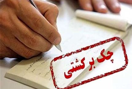  محدودیت‌های در نظر گرفته شده برای صادرکنندگان چک برگشتی 
