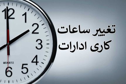 تغییر ساعت کاری ادارات یزد یک هفته دیگر تمدید شد