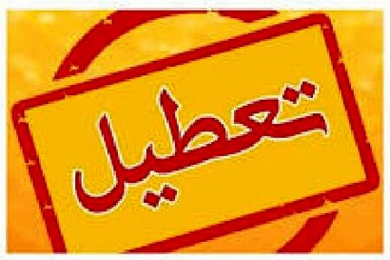 تعطیلی واحدهای قضایی و اداری دستگاه قضا در استان تهران در روز چهارشنبه