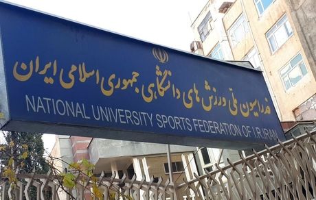 ثبت نام ۱۳ کاندیدا برای ریاست فدراسیون ملی ورزش‌های دانشگاهی