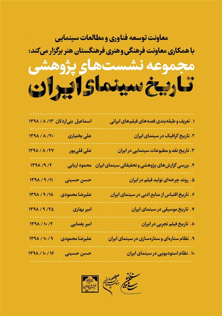 برنامه نشست‌های پژوهشی تاریخ سینمای ایران 