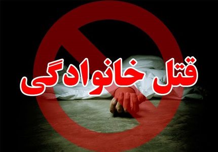 قتل همسر و دو فرزند در خرم آباد