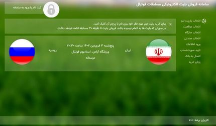 آغاز بلیت فروشی بازی ایران و روسیه