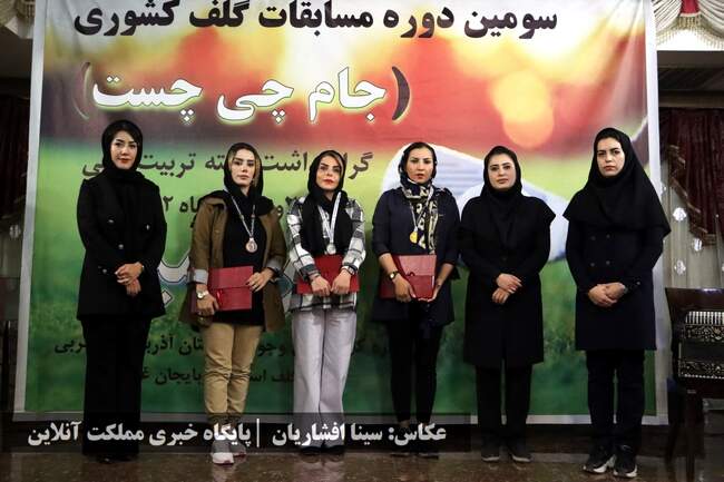 نفرات برتر مسابقات کشوری جایزه بزرگ گلف مشخص شدند