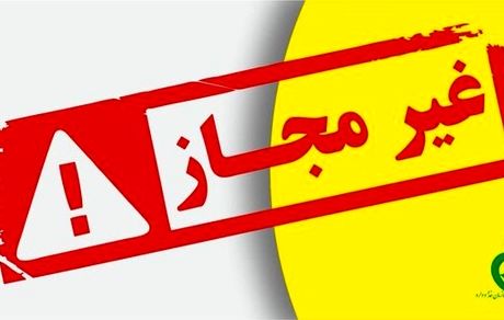 تعدادی از فرآورده‌های غذایی غیرمجاز اعلام شد