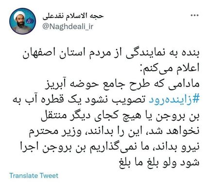 نماینده اصفهان، وزیر نیرو را تهدید کرد
