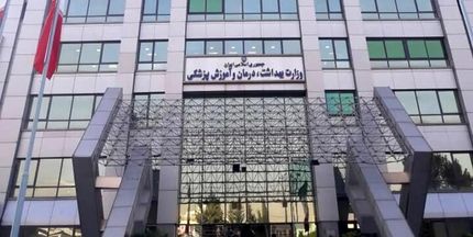 اعلام آغاز سال تحصیلی دانشجویان وزارت بهداشت