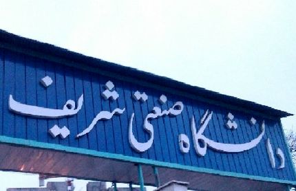 امتحانات دانشگاه شریف تا ۲۱ تیرماه به تعویق افتاد