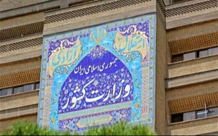 وزارت کشور: مردم آرامش خود را حفظ کنند
