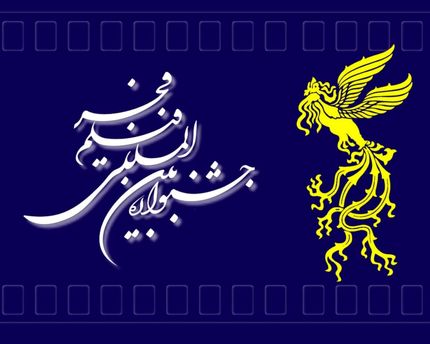چه خبر از اختتامیه جشنواره فیلم فجر