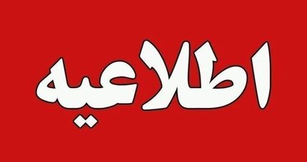 روابط عمومی استانداری فارس: بازداشت کارکنان نه ولی پرونده در حال رسیدگی است