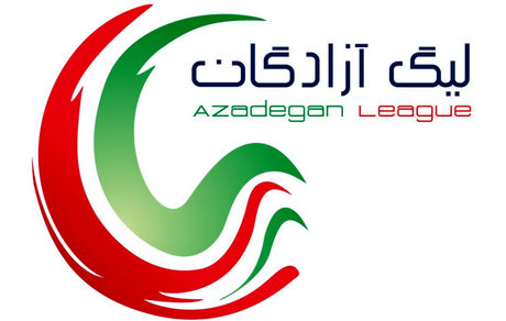 اعلام زمان قرعه کشی لیگ آزادگان