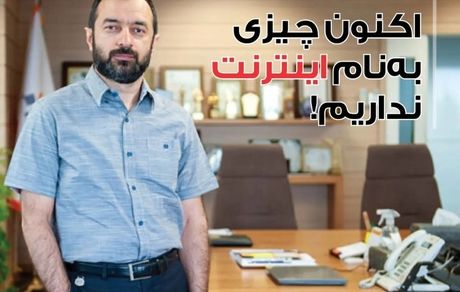 عضوهیات مدیره نظام صنفی رایانه‌ای تهران: اکنون چیزی به نام اینترنت نداریم