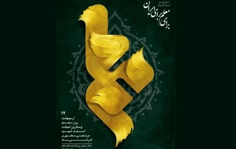 اعلام روزشمار هفته معلم سال ۱۴۰۴ 
