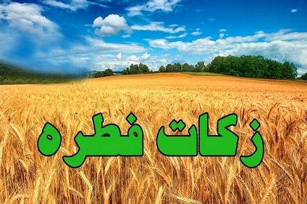 اعلام میزان زکات فطره از سوی دفتر آیت الله مکارم