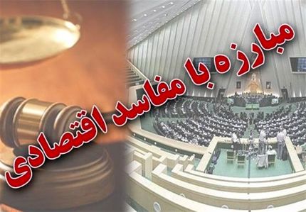 مصوبات کمیسیون تلفیق بودجه برای مبارزه با فساد