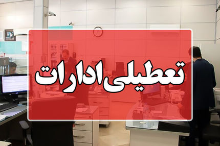 تعطیلی ادارات استان کردستان در روز ۲۶ بهمن