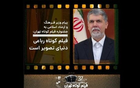 وزیر ارشاد: فیلم کوتاه رباعی دنیای تصویر است