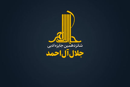 فراخوان شانزدهمین دوره‌ جایزه‌ ادبی «جلال آل‌احمد»