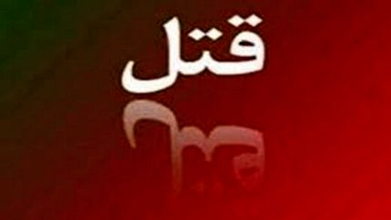 قتل با ضربات پتک به خاطر ناموس!