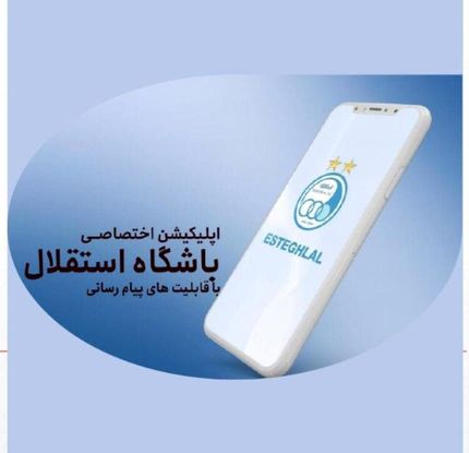 باشگاه استقلال، اپلیکیشن اختصاصی منتشر خواهدکرد