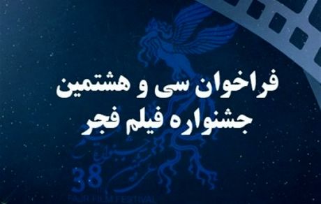 فراخوان سی و هشتمین جشنواره فیلم فجر منتشر شد