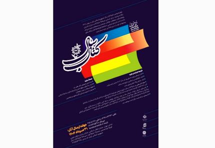 انتشار فراخوان چهل‌وسومین جایزه کتاب سال جمهوری اسلامی ایران