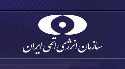 بیانیه سازمان انرژی اتمی ایران در پی حمله آمریکا به سایت‌های هسته‌ای ایران