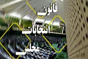 شرایط جدید داوطلبی برای انتخابات مجلس اعلام شد
