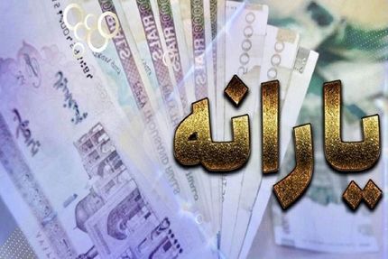 منتظر یارانه تیرماه باشید