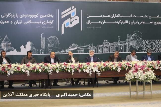 نخستین نشست استانداران هم مرز جمهوری اسلامی ایران و اقلیم کردستان عر
