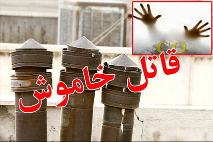 جان باختن ۴ سبزواری به علت مسمومیت با گاز مونوکسید کربن