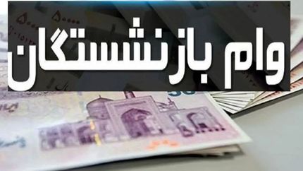 ثبت نام دور جدید وام بازنشستگی آغاز می‌شود