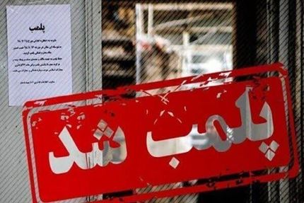 ادامه پلمب مشاوران املاک این بار در استان اصفهان