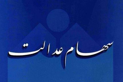 دژپسند: مردم تاخیر در واریز پول سهام عدالت را به وزارت اقتصاد اطلاع دهند
