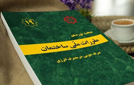 ویرایش پنجم مبحث ۱۹ مقررات ملی و کنترل ساختمان ابلاغ شد
