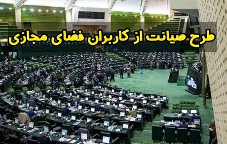 واکنش کاربران در شبکه‌های اجتماعی به تصویب کلیات طرح صیانت از فضای مجازی
