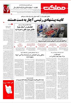 روزنامه مملکت/ ۲۳ مرداد ۱۴۰۰