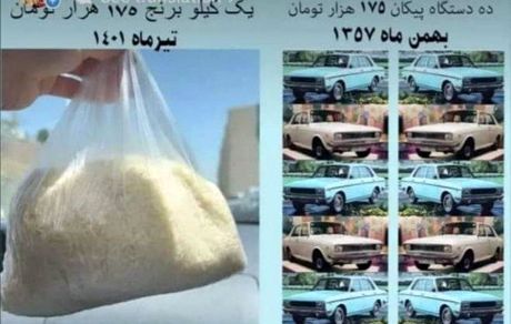 تورم یعنی: برابری قیمت ۱۰ عدد پیکان در سال ۵۷ با یک کیلو برنج در سال ۱۴۰۱