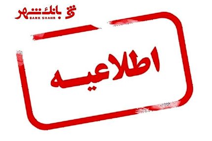 واکنش بانک شهر به خبر سفر مدیران ارشد این بانک به تاجیکستان