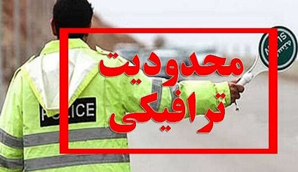اعلام تمهیدات ترافیکی راهپیمایی جاماندگان اربعین حسینی (ع) در تهران