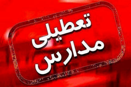آلودگی هوا، مدارس ابتدایی استان اصفهان را هم غیرحضوری کرد