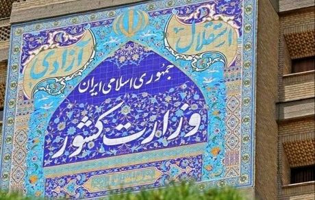 بیانیه جدید وزارت کشور در خصوص مسمومیت دانش آموزان