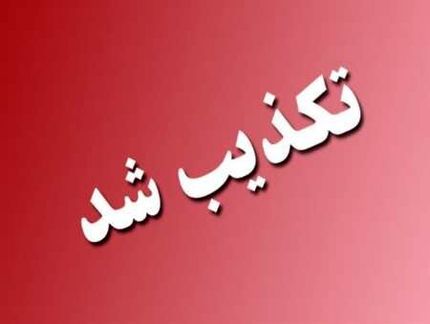 مسمومیت دانش آموزان در ساری تکذیب شد