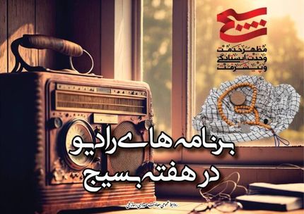 اعلام برنامه‌های رادیو در هفت بسیج