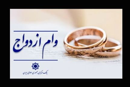 پرداخت تسهیلات قرض الحسنه ازدواج و فرزندآوری به ۲۱۷ همت رسید