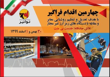 آغاز چهارمین برنامه سراسری مبارزه با مراکز غیرمجاز استخراج رمز ارز