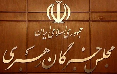 هفته آینده آخرین جلسه مجلس خبرگان رهبری دور پنجم برگزار می‌شود