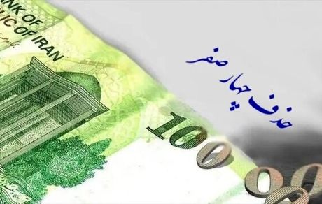 بررسی لایحه مربوط به حذف چهار صفر از پول ملی در شهریور ماه 