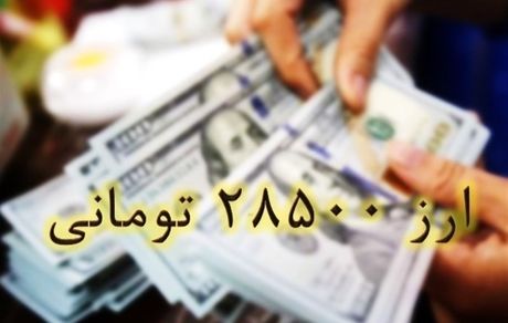 بازگشت نرخ ارز کالاهای اساسی به ۲۸۵۰۰ تومان
